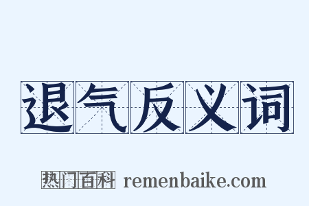 退气反义词是什么意思的图片